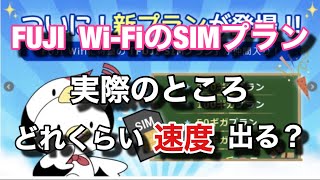 FUJI WifiのSIMが届いて1日使ってみたので実際の速度を報告します【スマホ部】