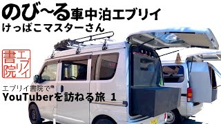 のび〜る車中泊エブリイ【エブリイ書院 49】YouTuberを訪ねる旅１　自作スライドアウト　けっぱこマスターさん