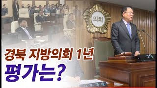 경북 지방의회 1년 평가 / 안동MBC