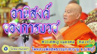 พระเทพญาณมงคล (หลวงป๋า)-03-อานิสงค์ของการบวช