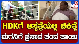 HDK Health Condition: ಪುತ್ರನ ಆರೋಗ್ಯ ವಿಚಾರಿಸಲು ಆಸ್ಪತ್ರೆಗೆ ಆಗಮಿಸಿದ ತಾಯಿ ಚೆನ್ನಮ್ಮ | #TV9B