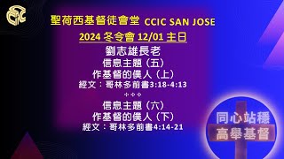 聖荷西基督徒會堂國語冬令会主日崇拜Part 1 - 12/01/2024