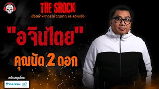 อจินไตย คุณนัด 2 ดอก l TheShock13