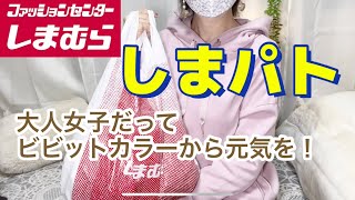 【しまむら購入品】しまパトで見つけたビタミンカラーで春まで元気!春まで使い方色々出来るアイテムも！