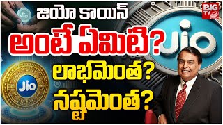 జియో కాయిన్ అంటే ఏమిటి? | What is Jio Coin | Jio Coin New Crypto Currency from Jio | BIG TV