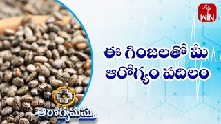 ఈ గింజలతో మీ ఆరోగ్యం పదిలం | ఆరోగ్యమస్తు | 5th మే 2023 | ఈటీవీ  లైఫ్