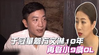 于冠華再婚小9歲OL 方文琳「不會白目」討喜酒 | 台灣蘋果日報