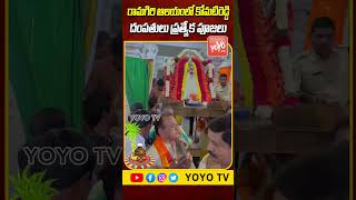 రామగిరి ఆలయంలో కోమటిరెడ్డి దంపతులు | కోమటిరెడ్డి వెంకట్ రెడ్డి దంపతులు | రామగిరి దేవాలయం | YOYO TV