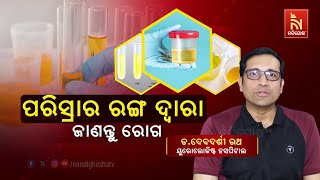 ପରିସ୍ରାର ରଙ୍ଗ କହିବ ଆପଣଙ୍କ ରୋଗ | Urine Color Says About Health | Dr. Devadarshi Ratha |Swasthyasutra