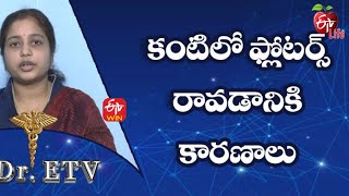 Cause of Floaters In The Eye | కంటిలో ఫ్లోటర్స్ రావడానికి కారణాలు | Dr.ETV | 7th December 2021