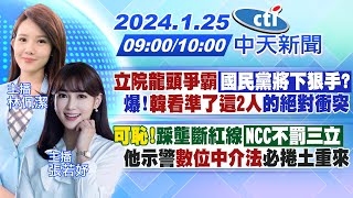 【林佩潔 / 張若妤 報新聞】立院龍頭爭霸「國民黨將下狠手?」爆!韓\