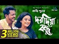 Dordia Bondhu | Kazi Shuvo | Music Video | Bangla New Song 2018