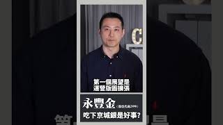 永豐金吃下京城銀是好事?｜楚狂人｜玩股網20250105