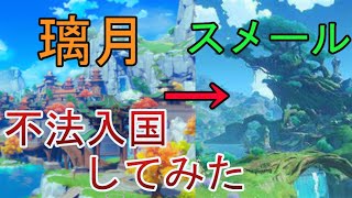 【原神始めてからスメール早く行きたい人向け！】序章第1幕をクリアすれば誰でも行ける！璃月からスメールまで徒歩で行くルート！！【原神】