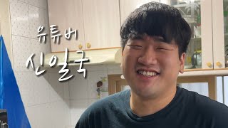 [유튜버의 삶] 유튜버 신일국