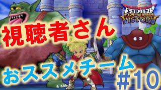 視聴者さん おススメのチーム紹介　#10 [DQMBV]