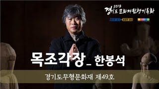 [2018 경기도문화재 원형 기록화] 경기도무형문화재 제49호 목조각장 한봉석- 축약본