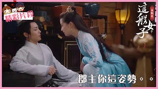 「我就是这般女子」CLIP 班婳直白发問嚇到容瑕，班婳再遭提親