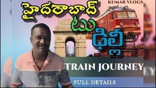 హైద్రాబాద్  to  ఢిల్లీ  ట్రెయిన్  జర్నీ |!! Hyderabad to Delhi train journey || full journey details