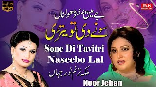 Sone Di Tavitri | Naseebo Lal | New Punjabi Songs 2023 (Noor Jehan)🎵❤️