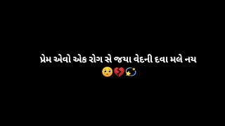 પ્રેમ એવો એક રોગ છે જ્યાં કોઈ વેદ ની દવા મળે નહીં🥺💔💫। prem aevo ek rog se status। Gujarati status