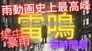 激しい雷鳴\u0026豪雨の音声動画です！良かったら他にも出してるので見て下さいね〜⛈️