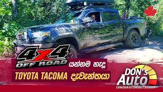 Off Road යන්නම හැදූ Toyota Tacoma දැවැන්තයා -  Don's Auto Review