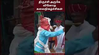 திருச்சி அருகே வினோத கலைநிகழ்ச்சிகள்...