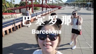 【Vlog 3 (Ⅱ) | Barcelona】巴塞罗那重返花少路，海边意外遭遇包被偷？😰第一次去警察局和海外领事馆的难忘经历 //ft: furui \u0026 zijie