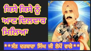 ਕਿਸੇ ਕਿਸੇ ਨੂੰ ਆਣ ਦਿਲਦਾਰ ਮਿਲਿਆ,ਅਮਰ ਕਥਾ ਸੰਤ ਦਰਬਾਰਾ ਸਿੰਘ ਜੀ ਲੋਪੋਂ ਵਾਲੇ