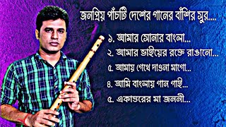 জনপ্রিয় পাঁচটি দেশের গানের বাঁশির সুর | Top 5 Desher Gaan | Flute Cover | Milon Nag