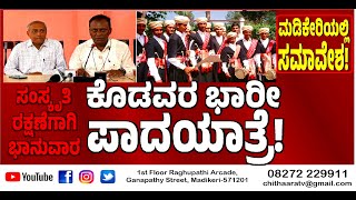 | ಭಾನುವಾರ ಕೊಡವರ ಬೃಹತ್ ಪಾದಯಾತ್ರೆ | ಉದ್ದೇಶವೇನು ಗೊತ್ತೇ?|