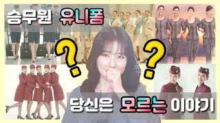 [핑크 스카이 TV] 항공사 승무원 유니폼 비밀, 당신은 모르는 이야기(feat.에어차이나 승무원 유니폼) - Ep.10