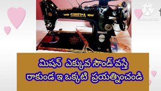 మిషన్  ఎక్కువ సౌండ్ వస్తే రాకుండ ఇ ఒక్కటి  ప్రయత్నించండి  @alaammulutho