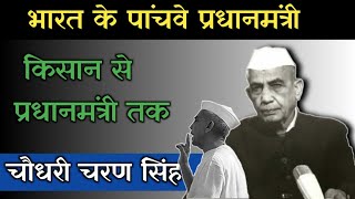 Chaudhary Charan Singh Biography |Farmer |Prime Minister | चौधरी चरण सिंह| किसान नेता