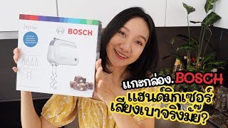 แกะกล่อง รีวิว เครื่องผสมอาหารมือถือ BOSCH ใช้ดีจริงหรือเปล่า || review BOSCH MFQ4835DE by aroistory