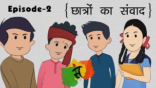 Learn Sanskrit [Episode- 02] | संस्कृत वार्तालाप | छात्रों का संवाद | Sanskrit Conversation Videos