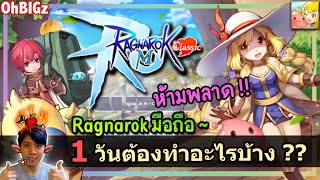 ภายใน 1 วันต้องทำอะไรบ้าง !! Ragnarok M Classic