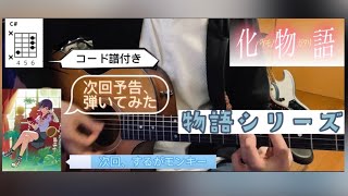 化物語  -次回、するがモンキー- 弾いてみた （コード譜付）@YRH-1984 ​