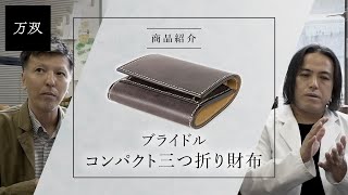 【万双】『ブライドル コンパクト三つ折り財布』のご紹介