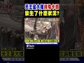 天王星大樓拆除卡關 發生了什麼狀況?｜TVBS新聞 @TVBSNEWS01