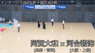 【インターハイ2023】阿賀大和(兵庫・育英)×河合碧海(大阪・上宮) 男子個人4回戦 第70回全国高等学校剣道大会