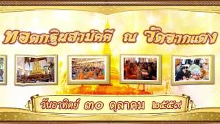 งานทอดกฐินสามัคคี 30 ต.ค. 2559 ณ วัดจากแดง