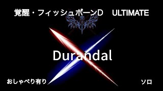 ブレソル・覚醒レイド　フィッシュボーンD ULTIMATE