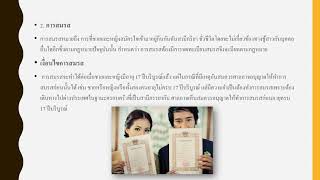 กฎหมายที่เกี่ยวข้องกับตนเองและครอบครัว เรื่อง กฎหมายเเพ่งเกี่ยวกับครอบครัว ม  2