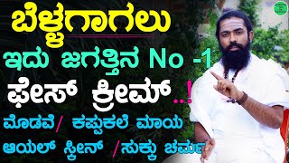 ಬೆಳ್ಳಗಾಗಲು ಜಗತ್ತಿನ No - 1 ಫೇಸ್ ಕ್ರೀಮ್ | Bellagagalu Mane Maddu Kannada | Beauty Tips in Kannada