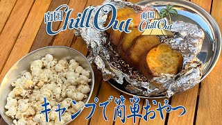 【南国ChillOut】キャンプで簡単おやつ／キャンプの魅力と沖縄の自然美をお届け!　2021年11月25日放送 Vol.20