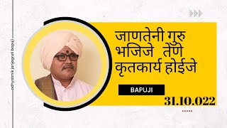 गुरुवर्य वैराग्यमूर्ती बापुजीबाबा महाराज चलथान.यांचे भगवंतांचे स्वरुप पर प्रवचनGuruvaryaVaryabapujib