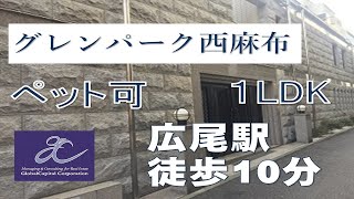 港区 賃貸物件  1LDK　3F　グレンパーク西麻布