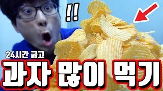 과자 많이 먹기 도전!!! 이것도 다 못먹으면 멸치 인정한다 ^^ 과자먹방 가즈아!!!!